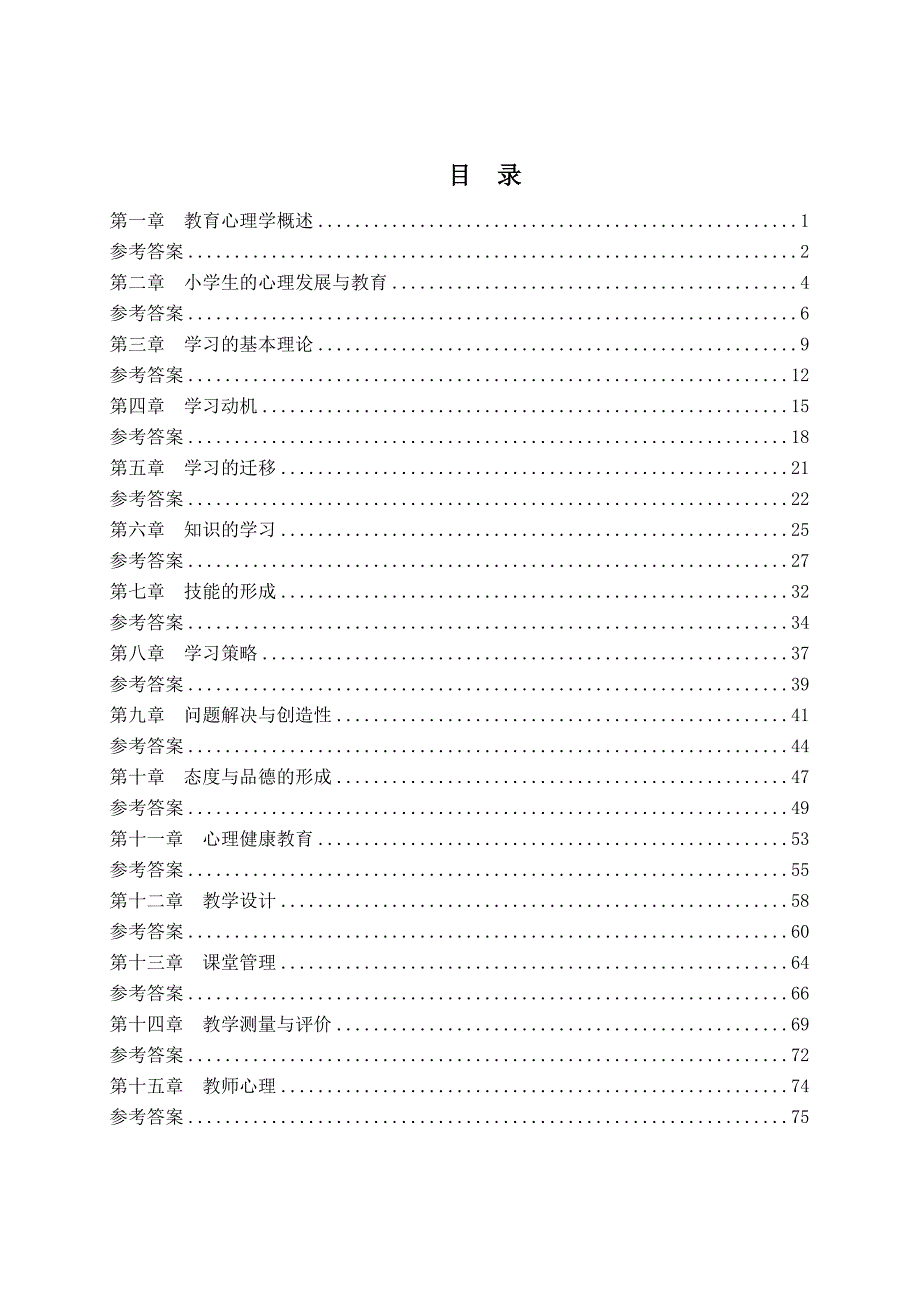 教育心理学分章强化习题及参考答案_第2页