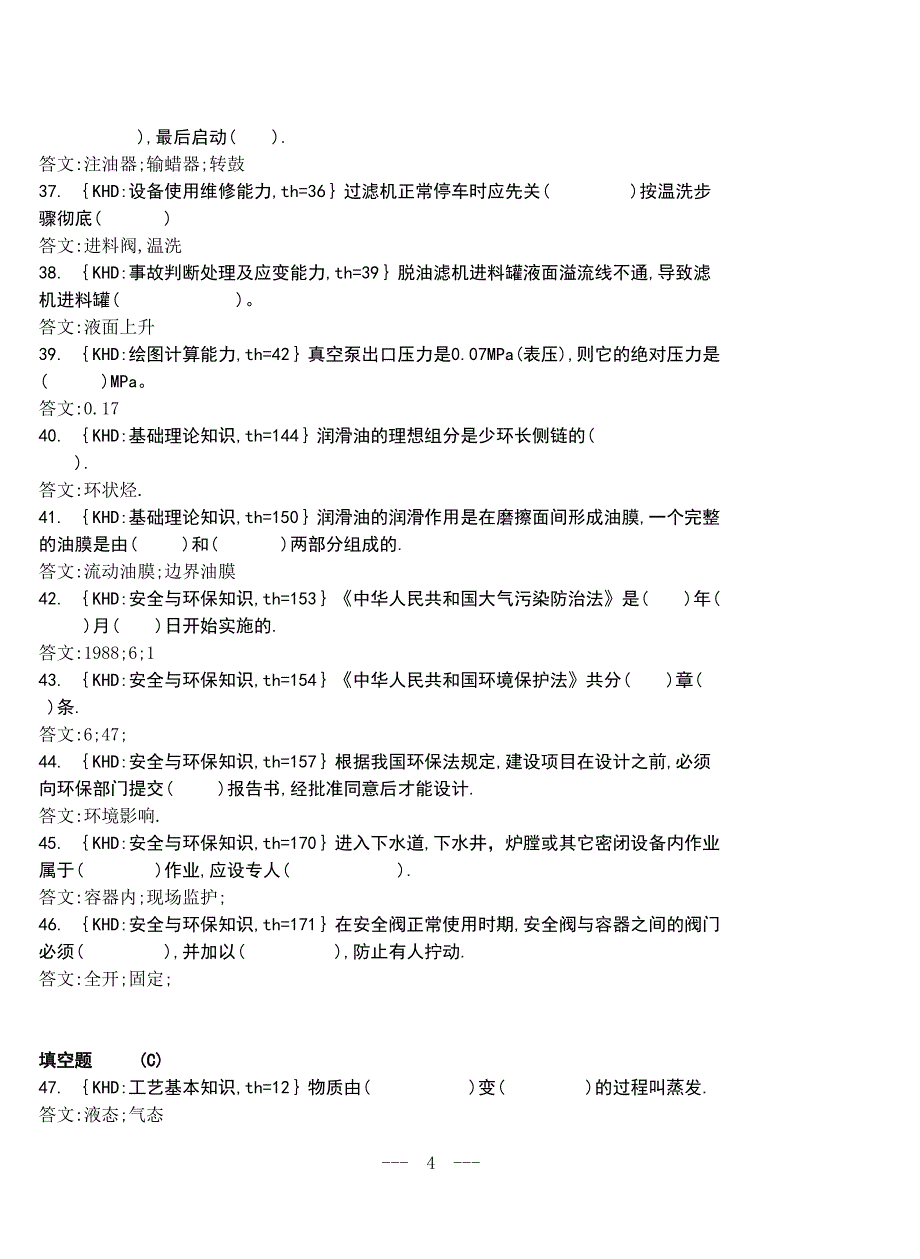 酮苯糠醛脱蜡初级题库_第4页