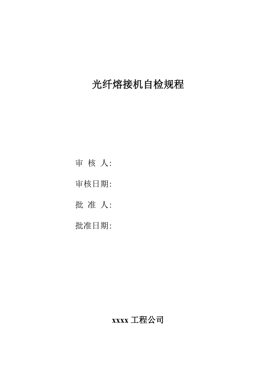 光纤熔接机自检规程.doc_第1页