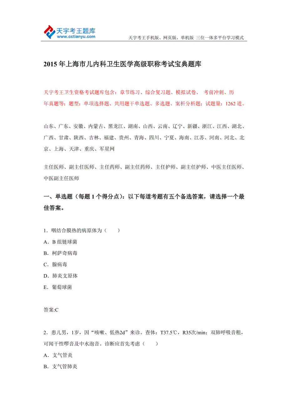 2015年上海市儿内科卫生医学高级职称考试宝典题库_第1页