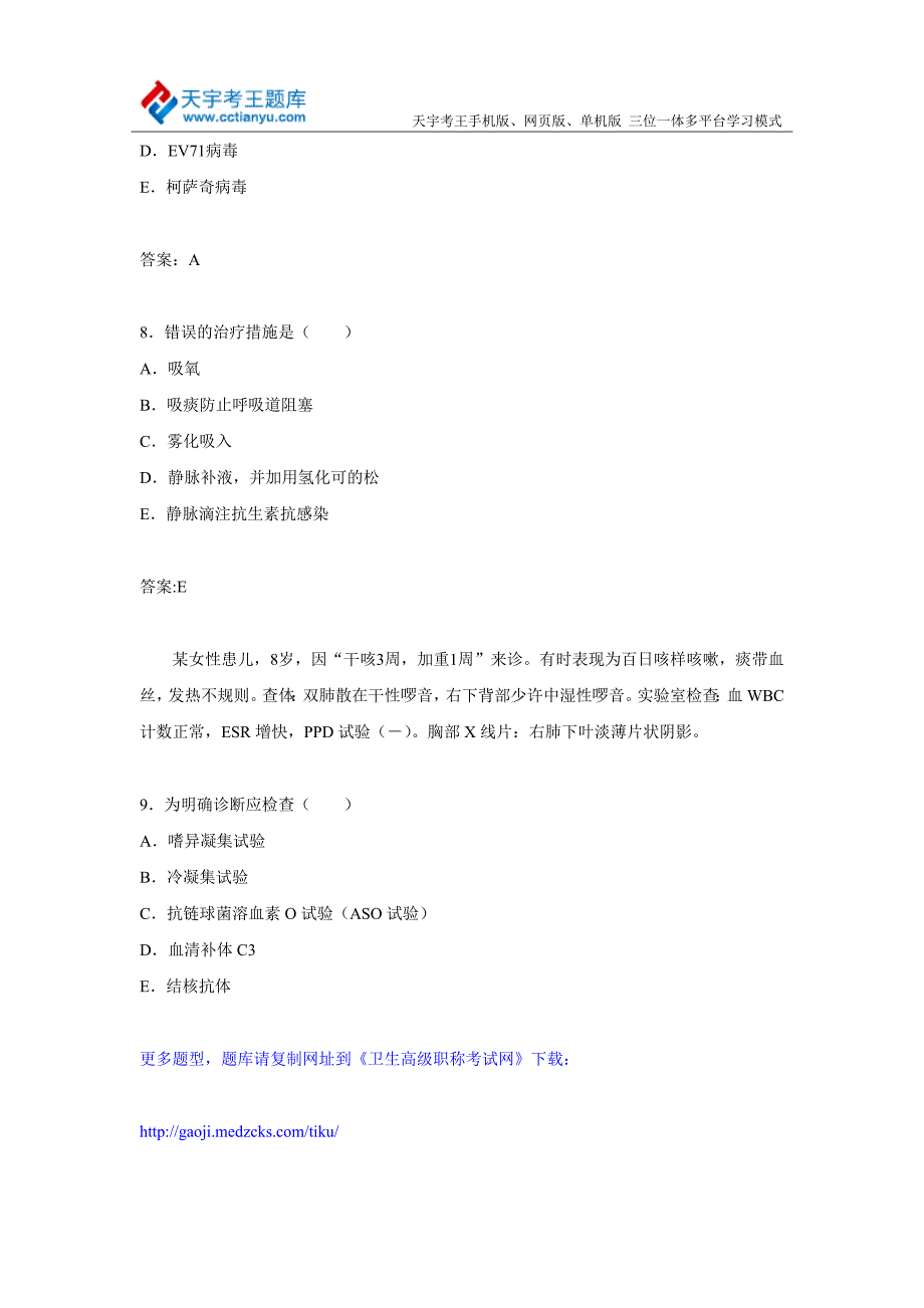 2015年上海市儿内科卫生医学高级职称考试宝典题库_第4页