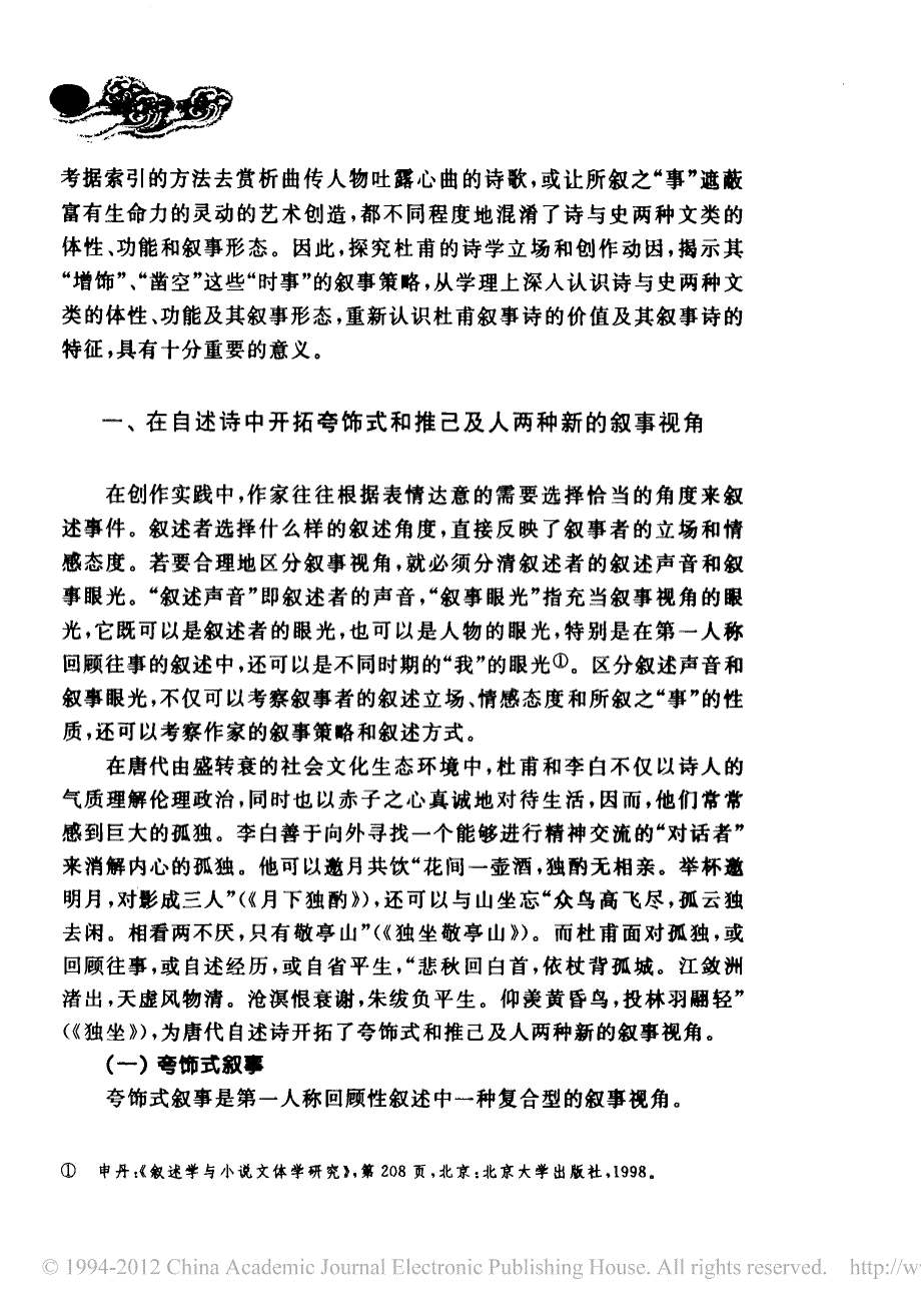 杜甫的诗学立场与叙事策略_兼对_诗史_说的回顾与思考_第2页