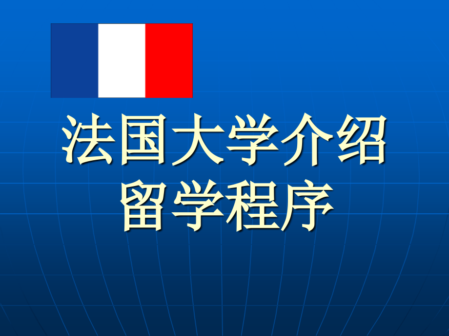 法国大学介绍-演示文稿_第1页