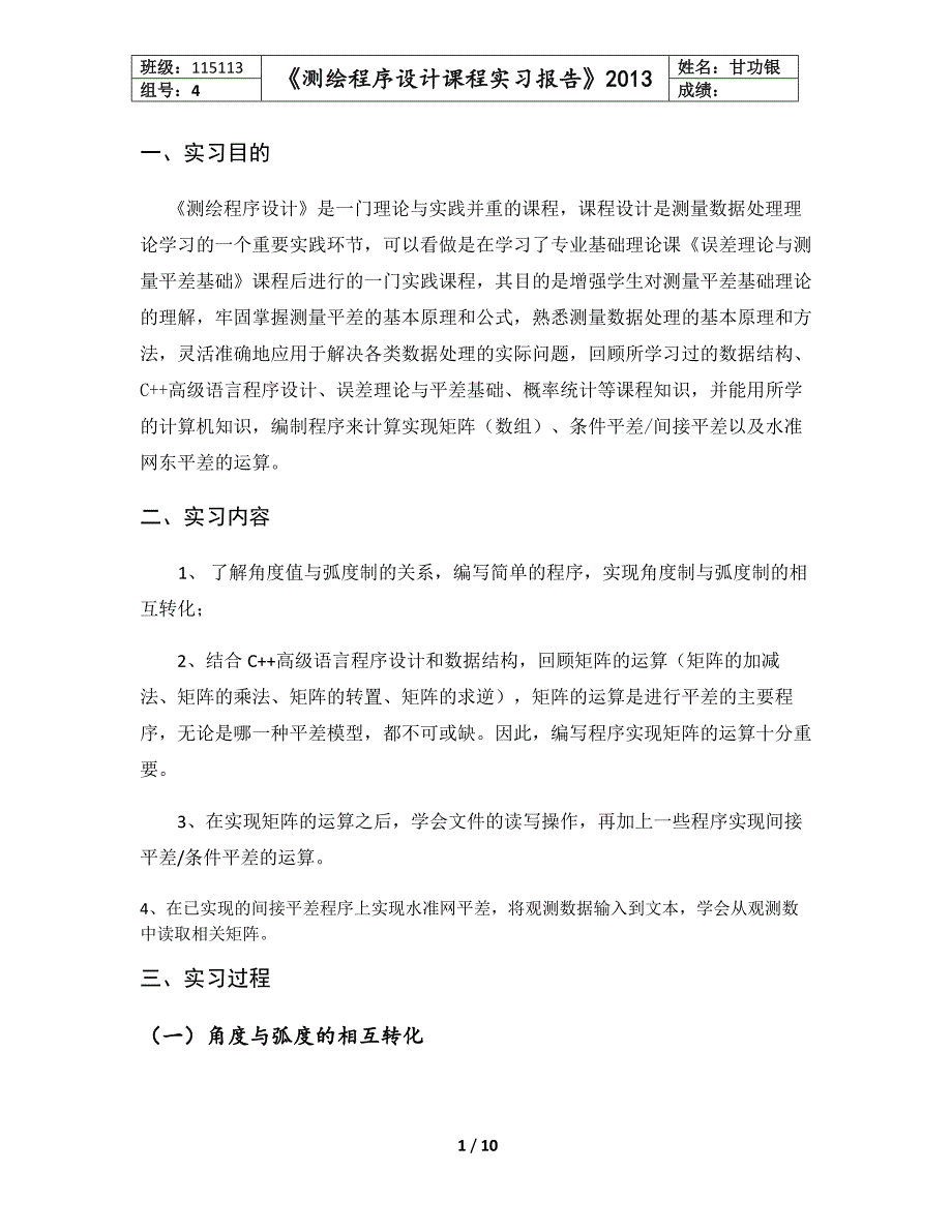 测绘程序设计课程实习报告模板_第1页