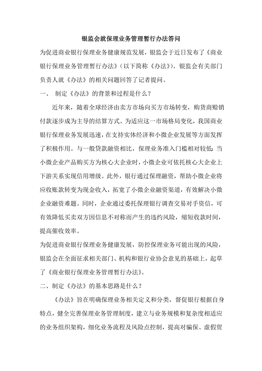 银监会就保理业务管理暂行办法答问_第1页