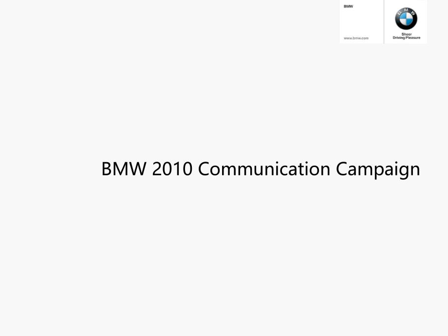 宝马BMW2010品牌传播_第1页