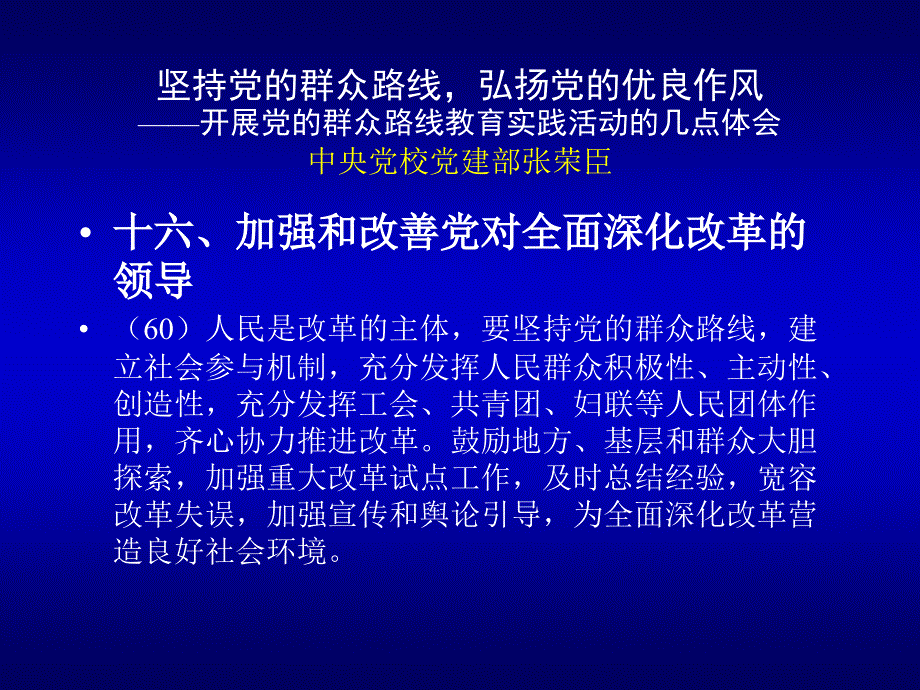 坚持党的群众路线,弘扬党的优良作风_第1页