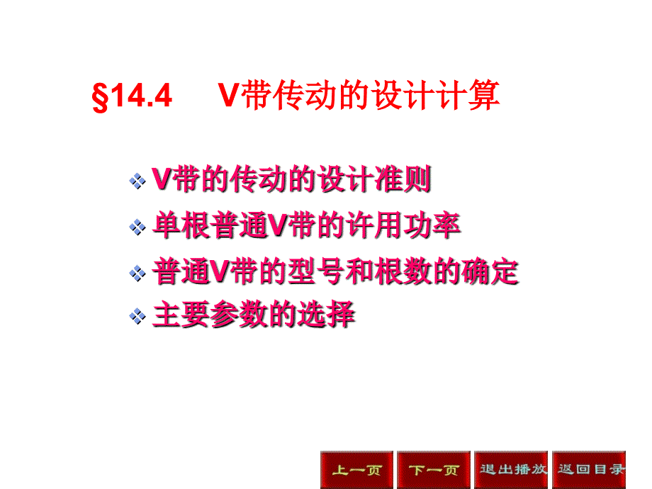 V带传动的设计计算[1]_第1页