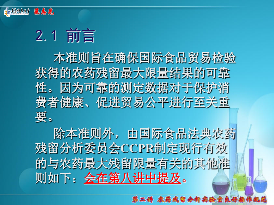 青岛课件 第二讲 农药残留分析良好实验室操作规范_第3页