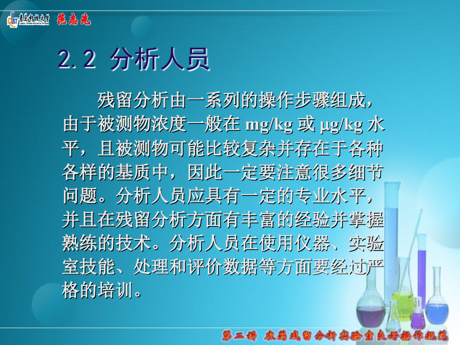 青岛课件 第二讲 农药残留分析良好实验室操作规范_第4页