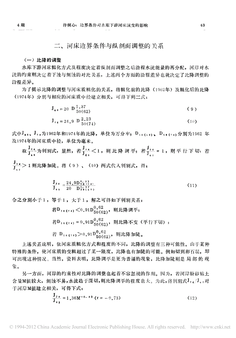 边界条件对水库下游河床演变的影响——以汉江丹江口水库下游河道为例_第4页