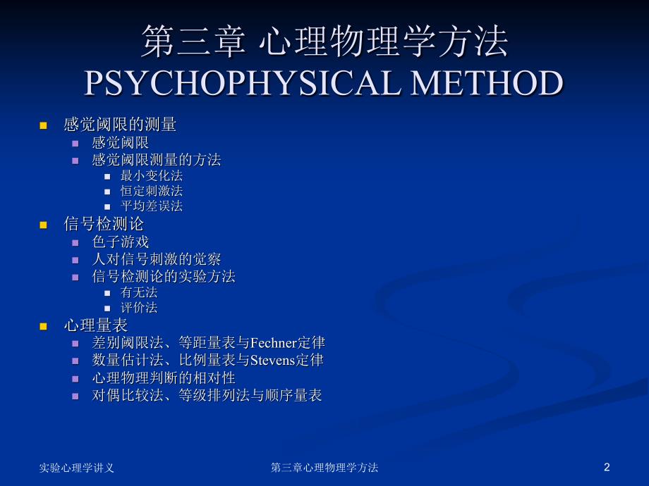 北京大学实验心理学课件PPT版 第三章 心理物理学方法_第2页
