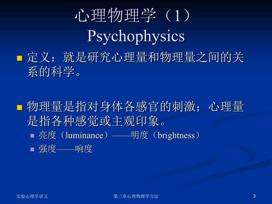 北京大学实验心理学课件PPT版 第三章 心理物理学方法_第3页