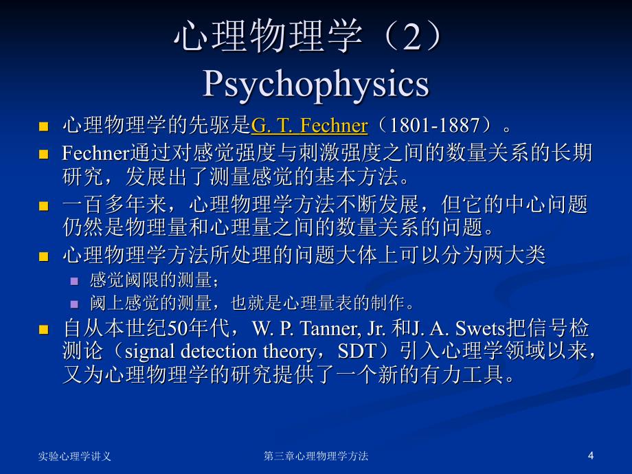 北京大学实验心理学课件PPT版 第三章 心理物理学方法_第4页