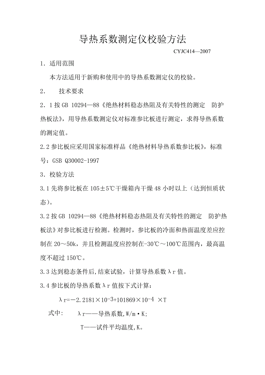 导热系数测定仪校验方法414_第2页