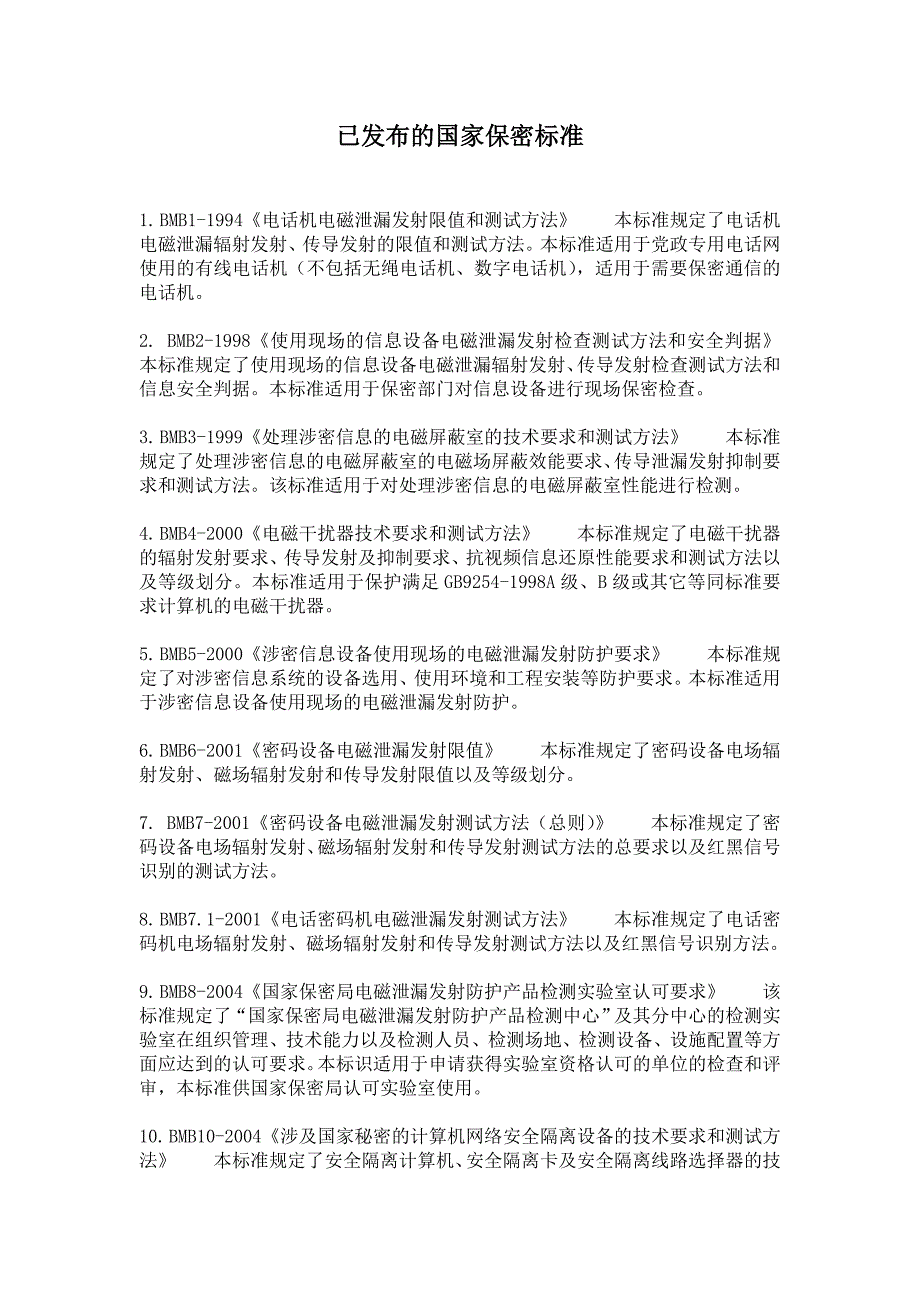已发布的国家保密标准_第1页