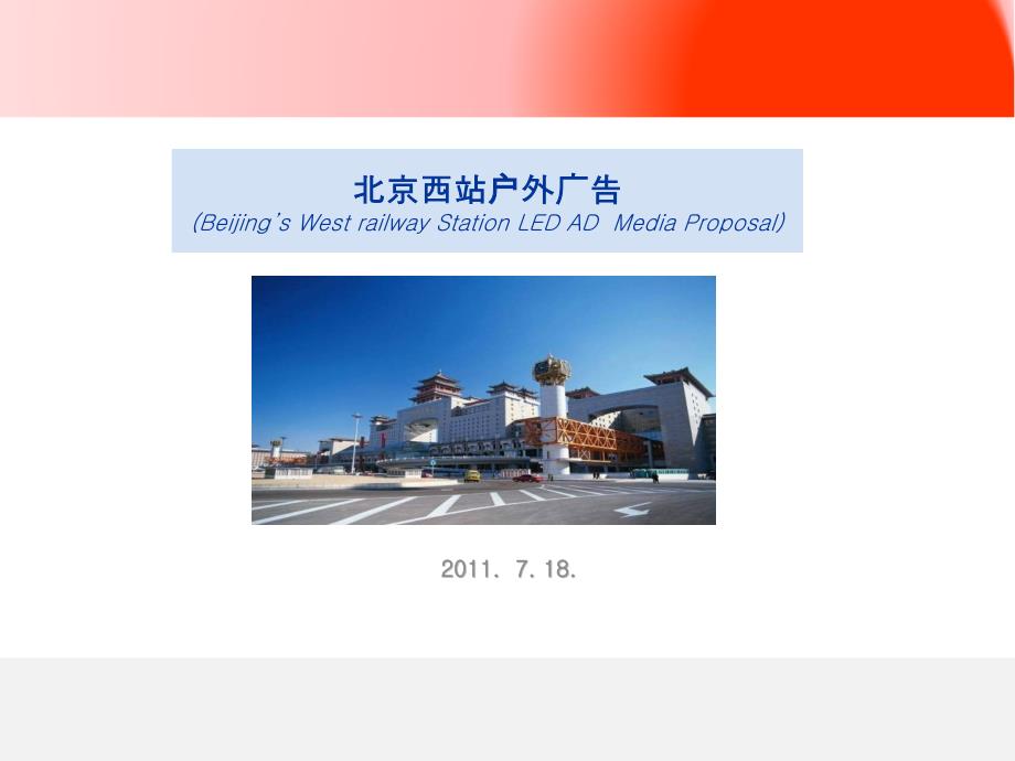 北京西站户外广告_第1页