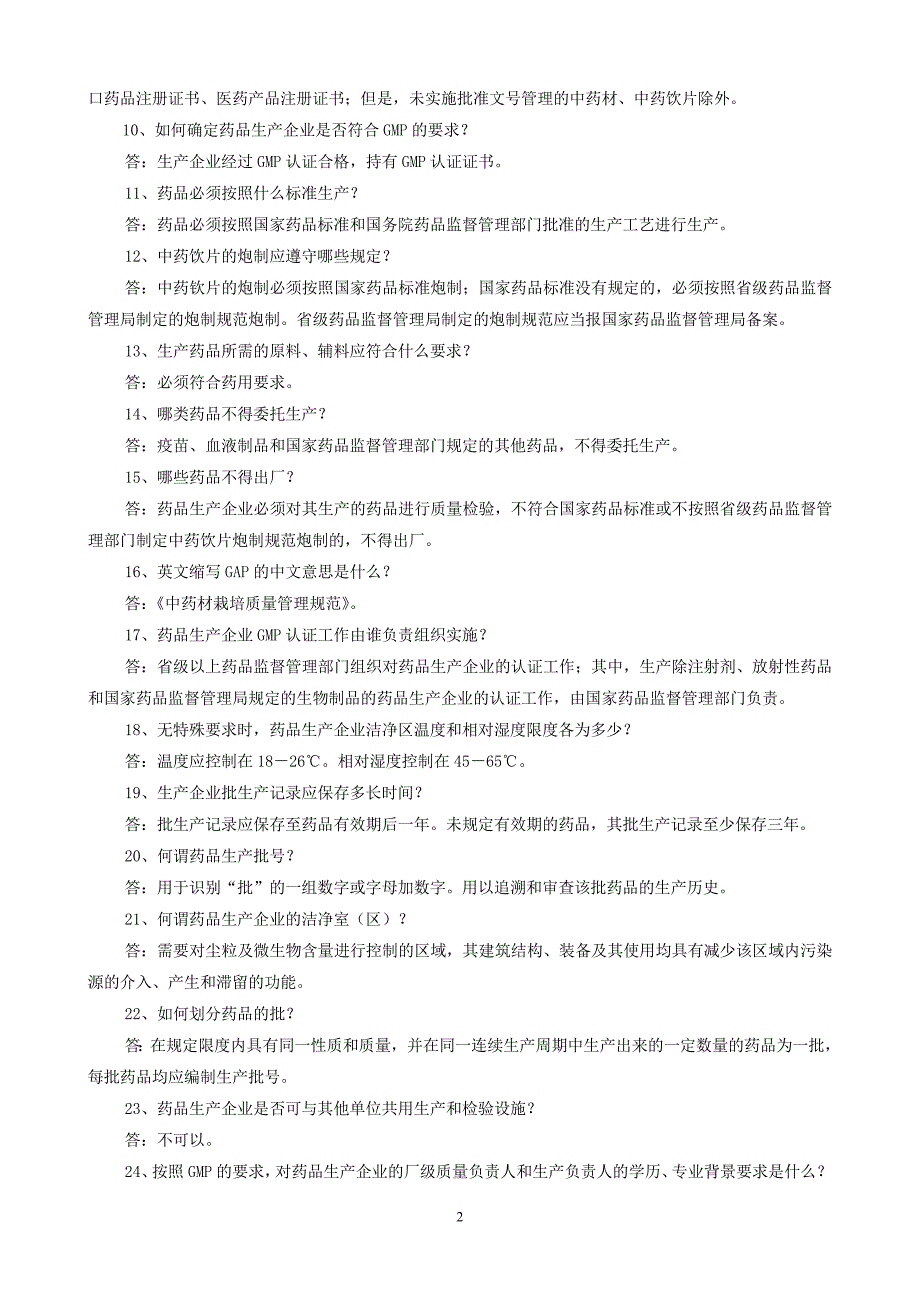 药品生产企业管理知识_第2页