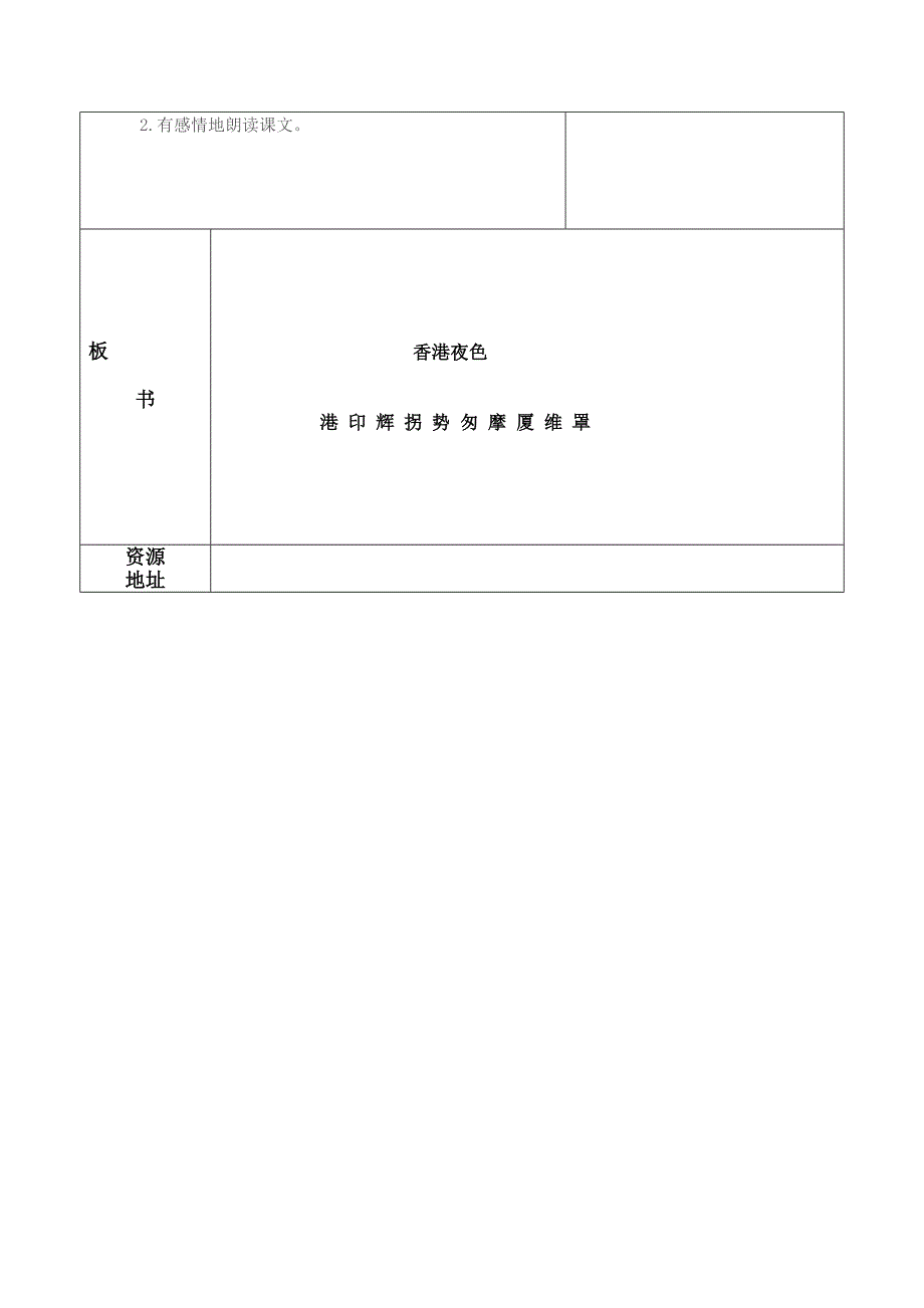 2013年西师版语文第六册《香港夜色》表格式教学设计_第2页