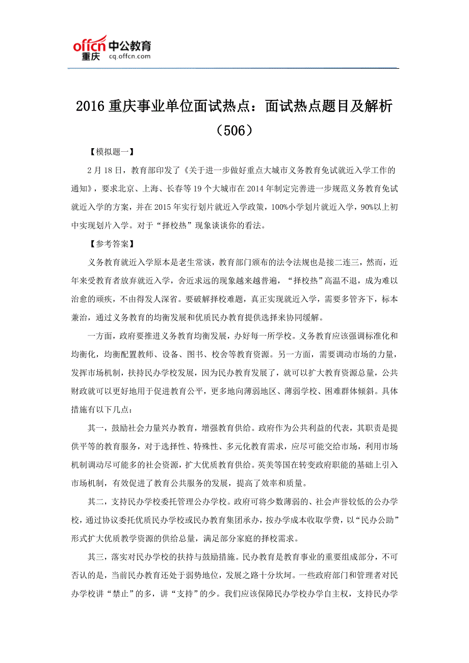 2016重庆事业单位面试热点：面试热点题目及解析(506)_第1页