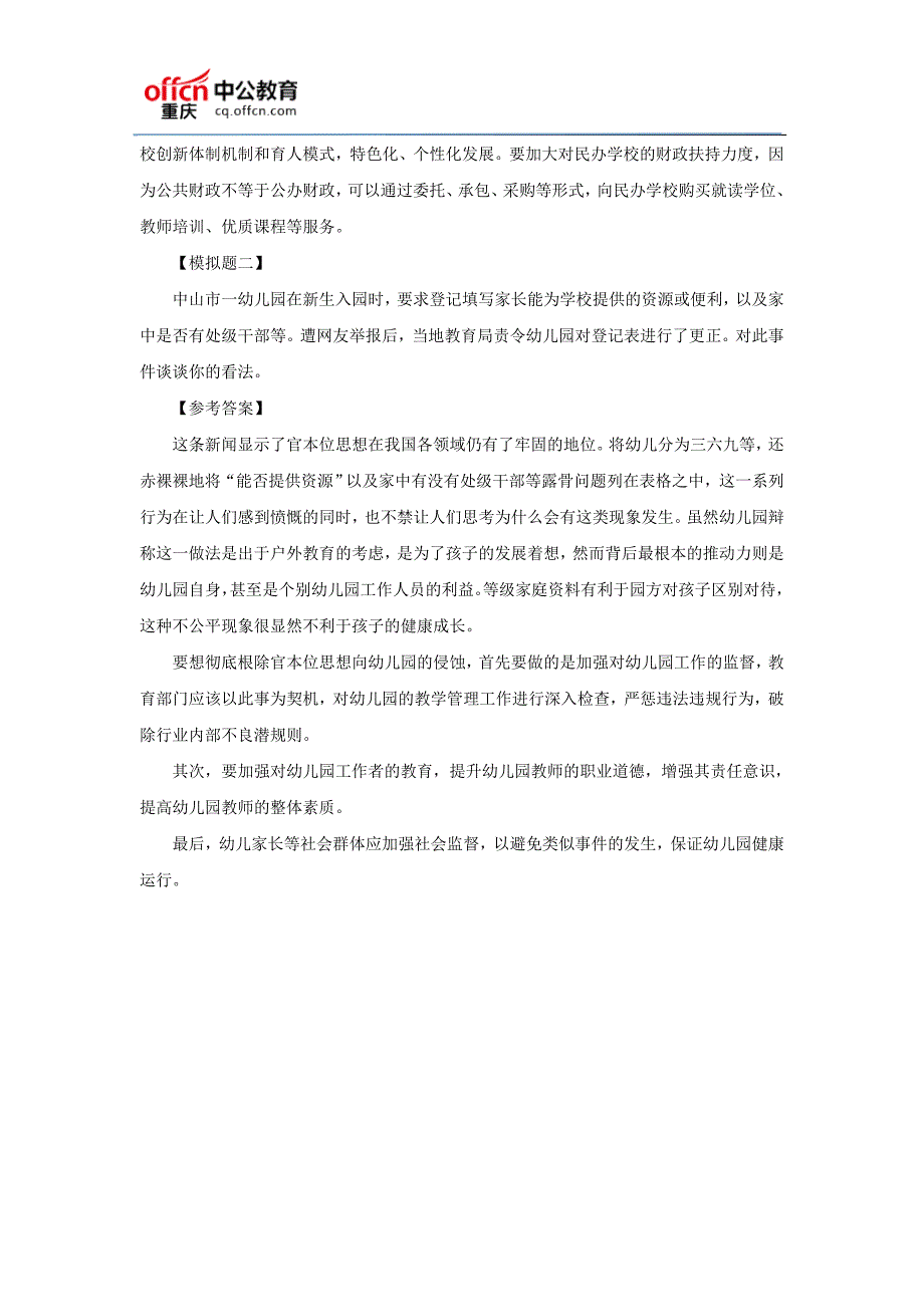 2016重庆事业单位面试热点：面试热点题目及解析(506)_第2页