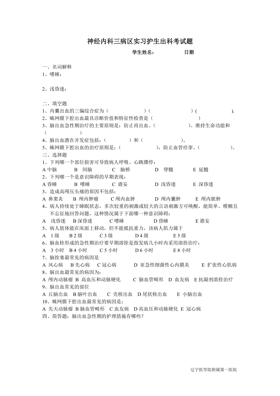 神经内科学生出科考试题_第1页