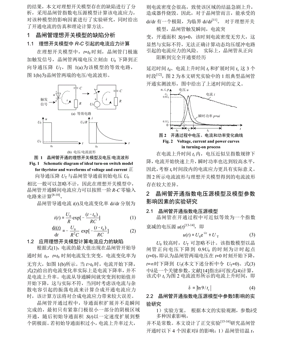 动态均压缓冲电路引起的晶闸管电流应力计算方法_第2页