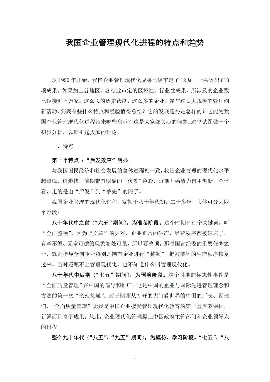 我国企业管理现代化进程的特点和趋势_第1页