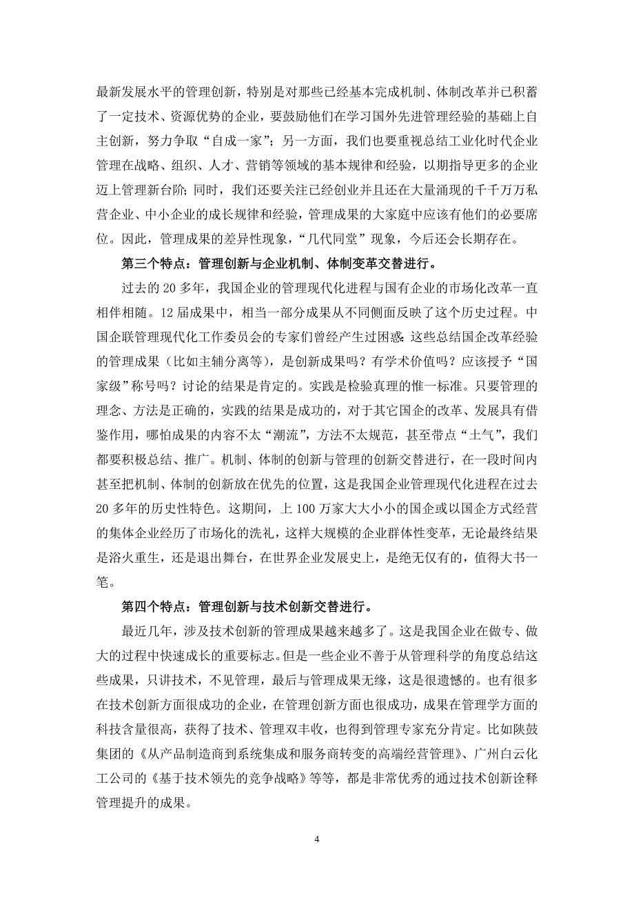 我国企业管理现代化进程的特点和趋势_第4页