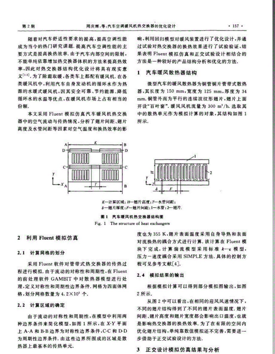 汽车空调暖风机热交换器的优化设计_第2页