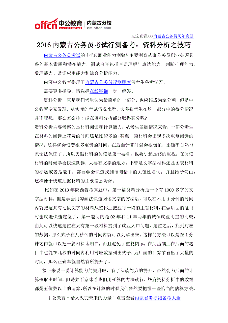 2016内蒙古公务员考试行测备考：资料分析之技巧_第1页