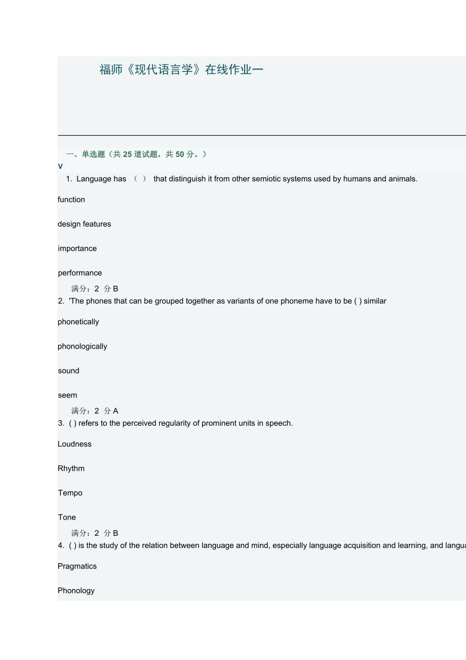 2014福师《现代语言学》在线作业一答案_第1页