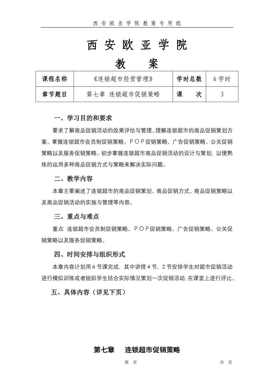 第七章超市促销策略_第1页