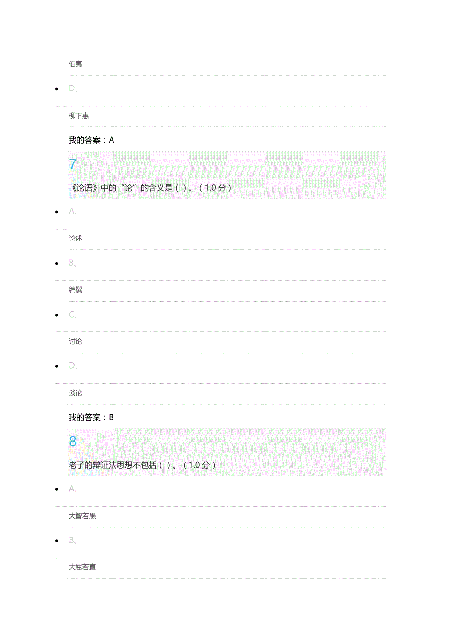 尔雅通识课《老子》《论语》今读考试答案2016最新版_第4页