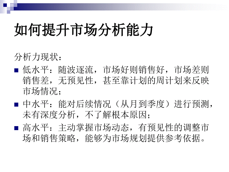 如何提升市场力_第4页