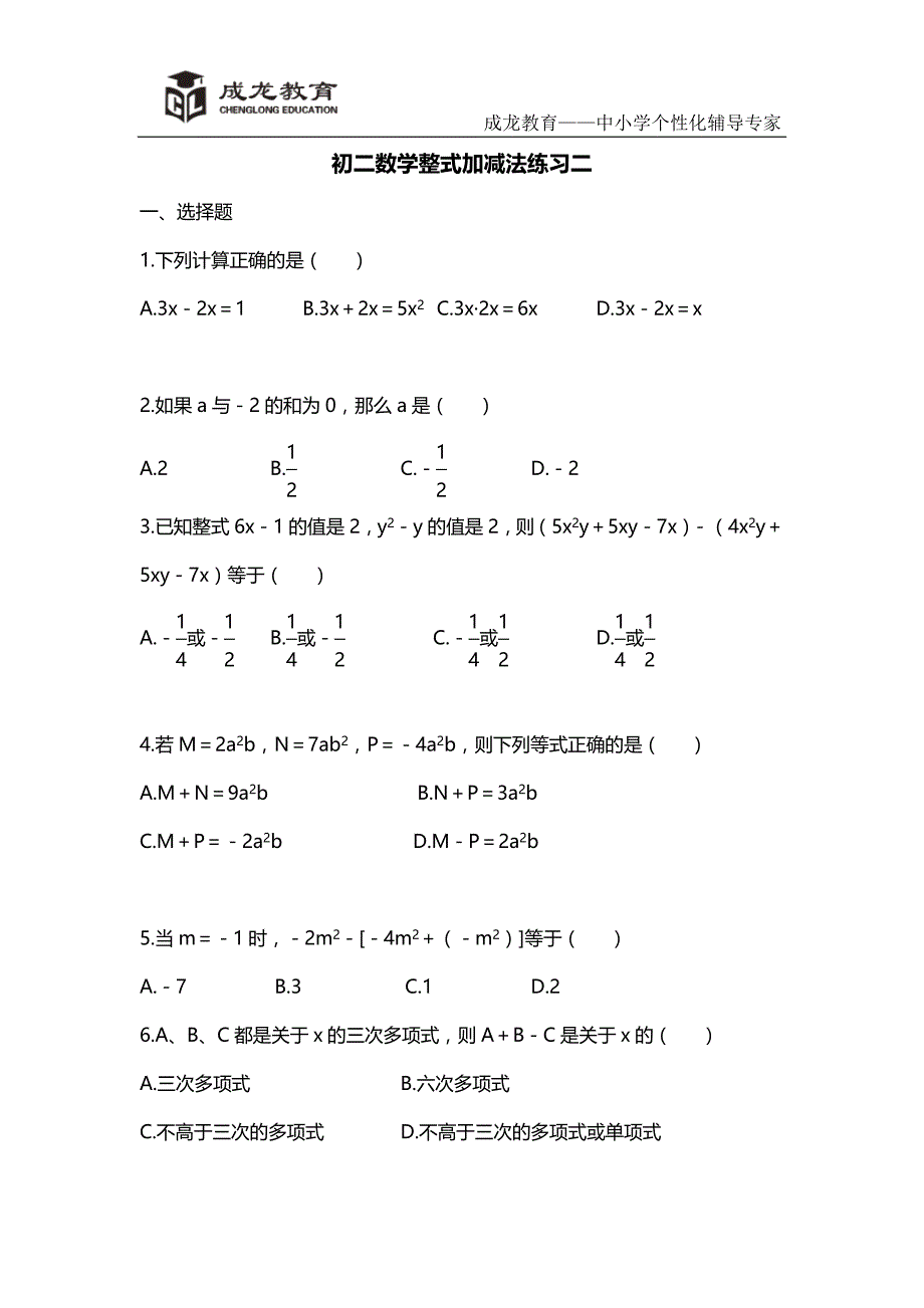 初二数学整式加减法练习二_第1页