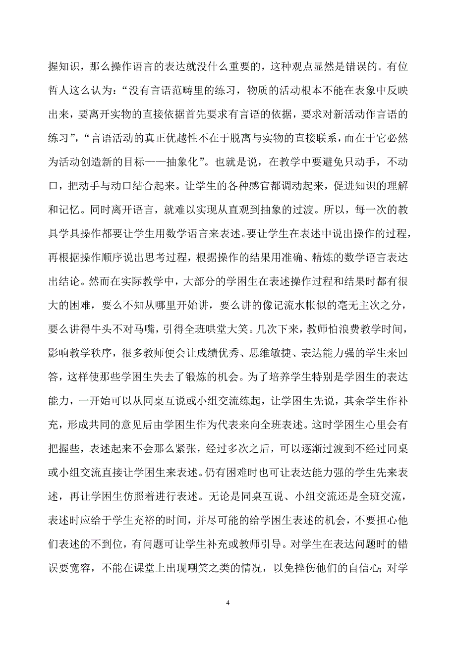 课堂教学中传统教具学具操作的探究_第4页