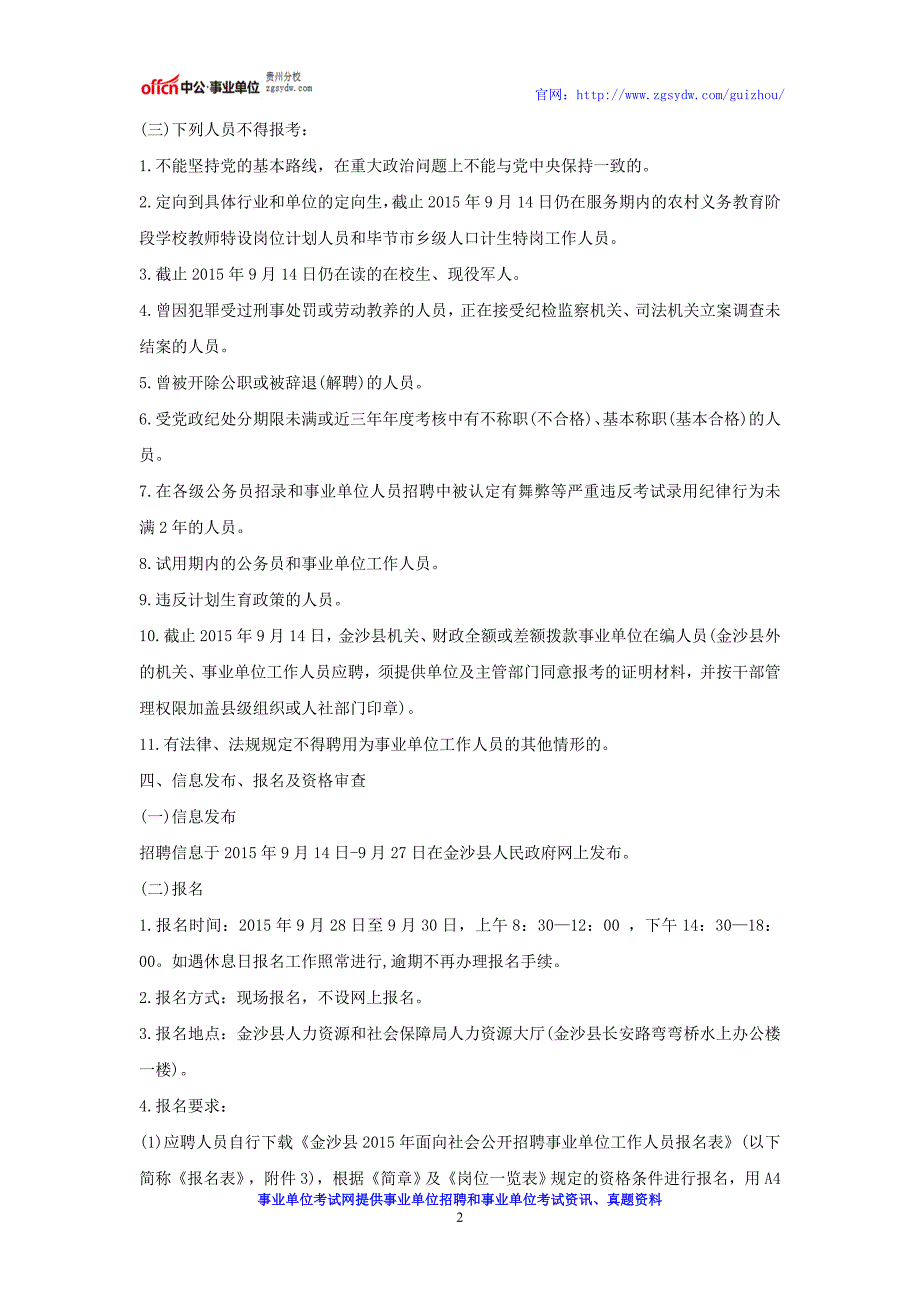 贵州事业单位招考：2016年金沙县公开招聘事业单位工作人员公告_第2页