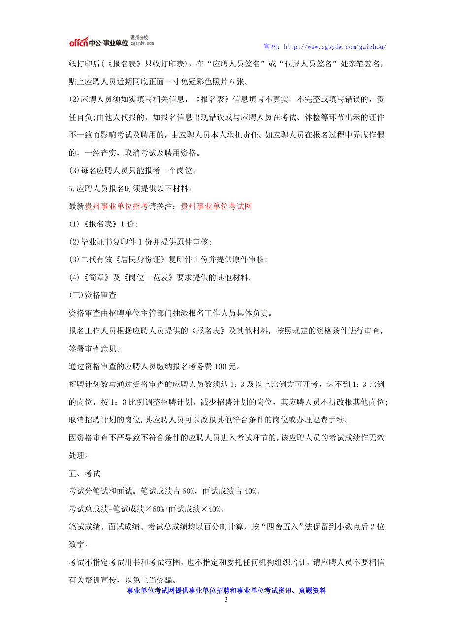 贵州事业单位招考：2016年金沙县公开招聘事业单位工作人员公告_第3页