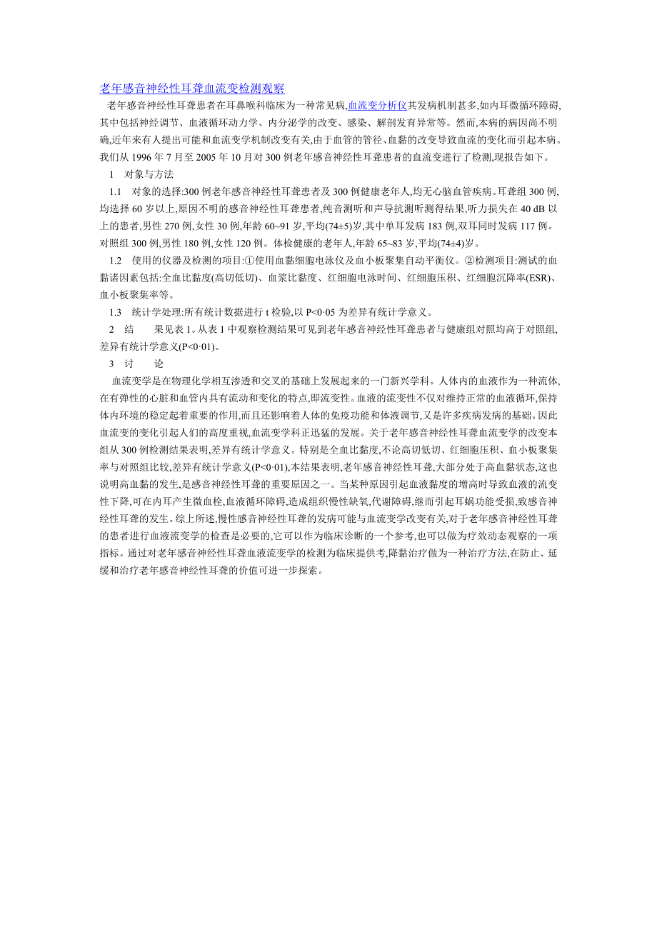 老年感音神经性耳聋血流变检测观察_第1页