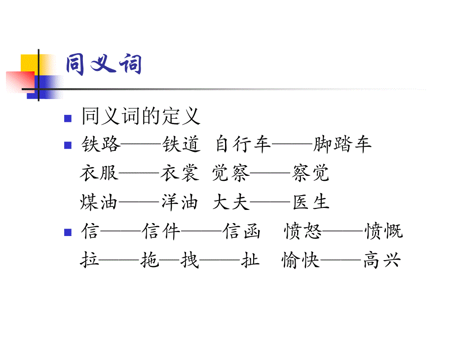 现代汉语 词汇(2)_第2页