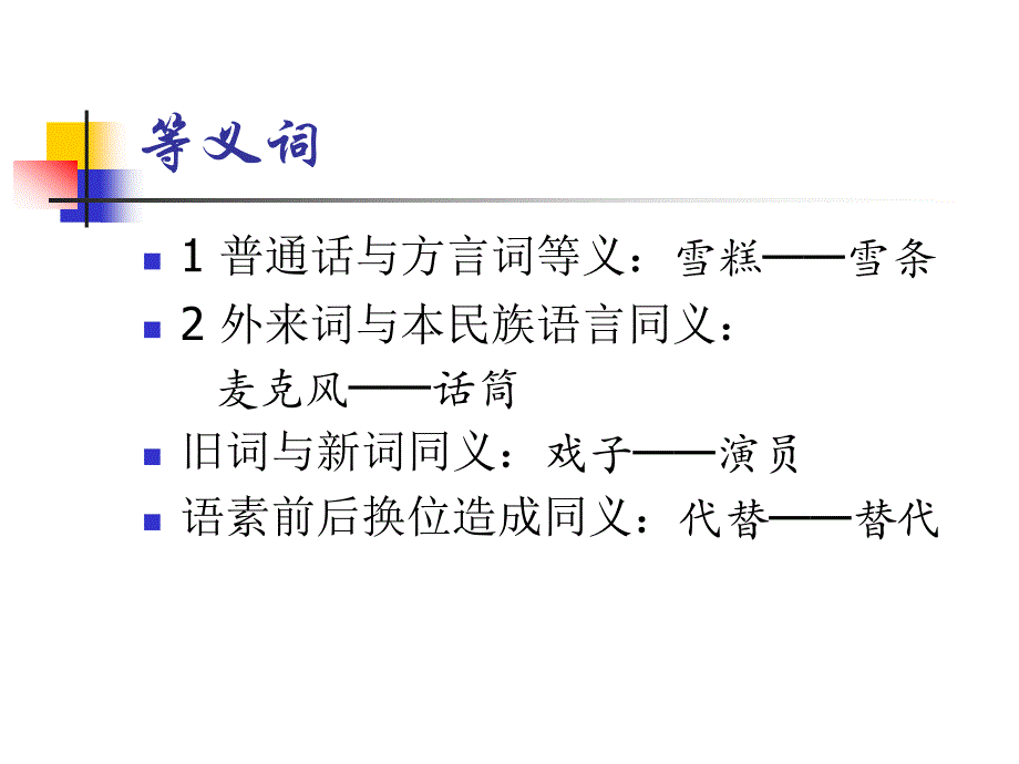 现代汉语 词汇(2)_第3页