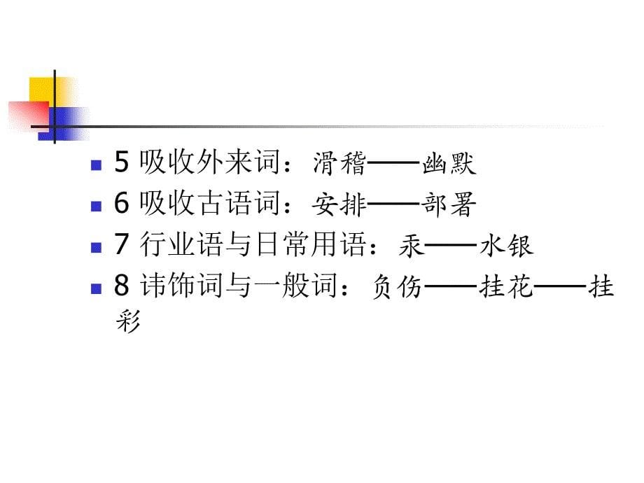 现代汉语 词汇(2)_第5页