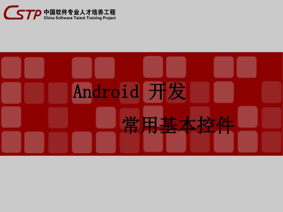 Android基本UI控件_第1页