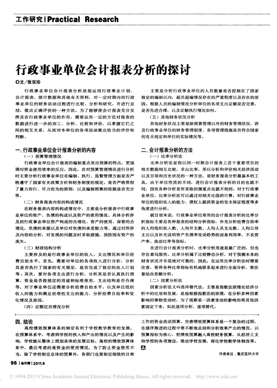 行政事业单位会计报表分析的探讨_张双珍_第1页