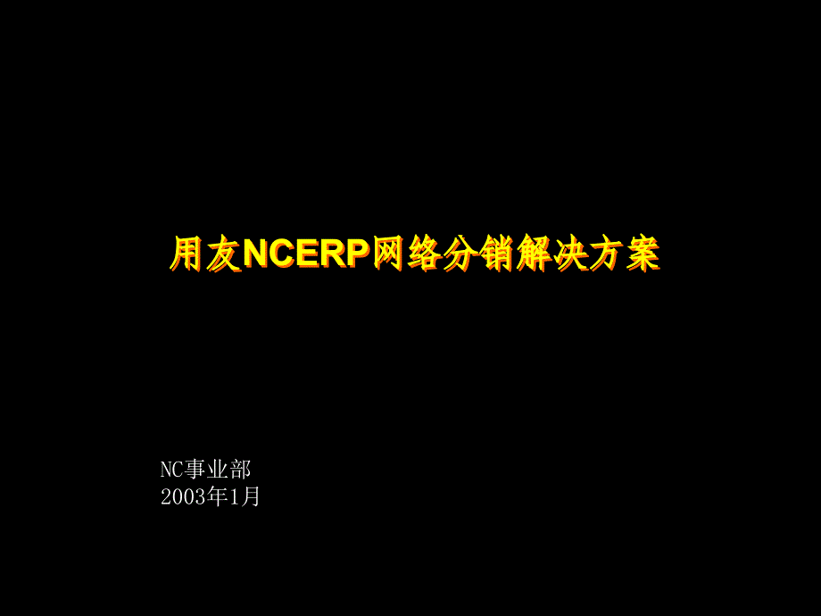 nc网络分销标准产品方案_第1页