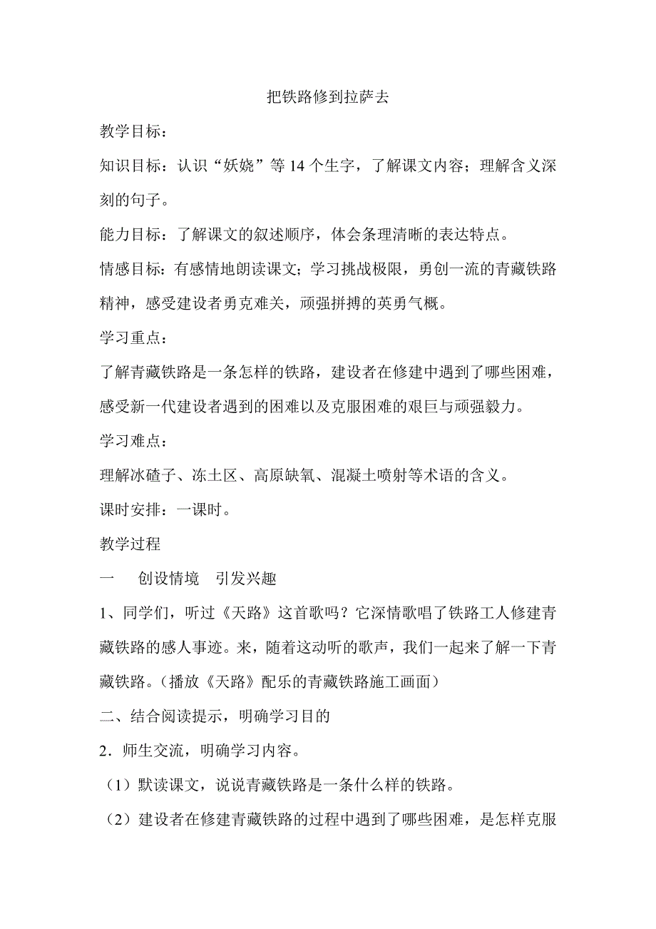 2013年人教版语文五下《把铁路修到拉萨去》教案_第1页