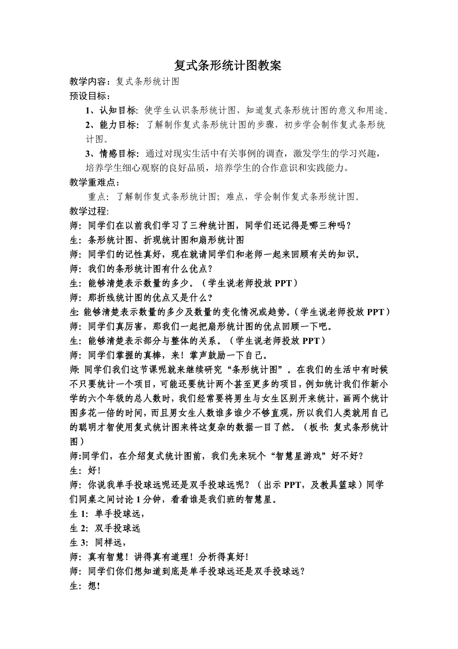 2013北师大版数学六上《复式条形统计图》教案_第1页