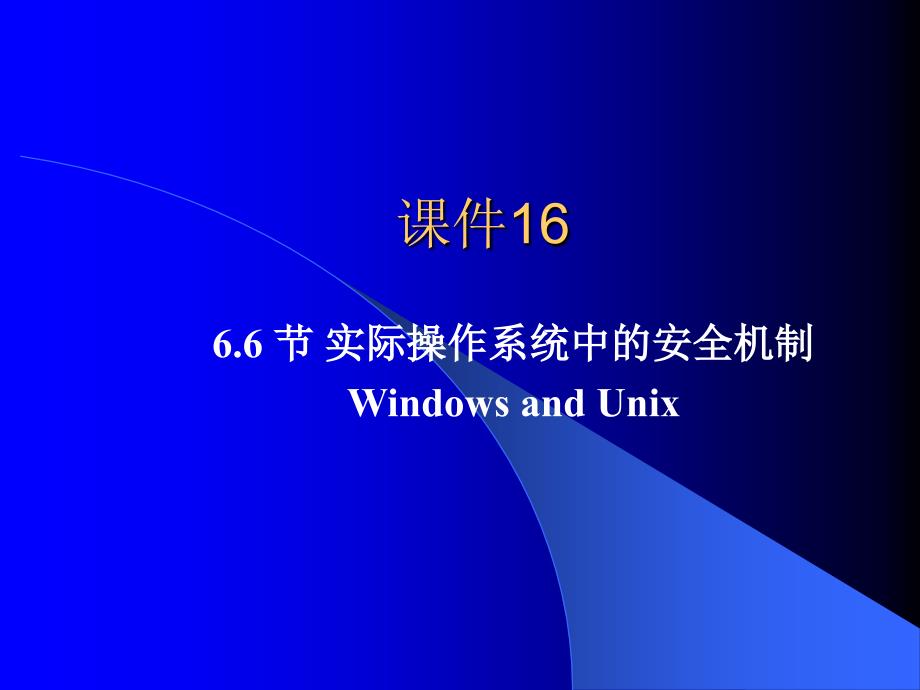 课件16：第6.6节实际操作系统的安全机制_第1页