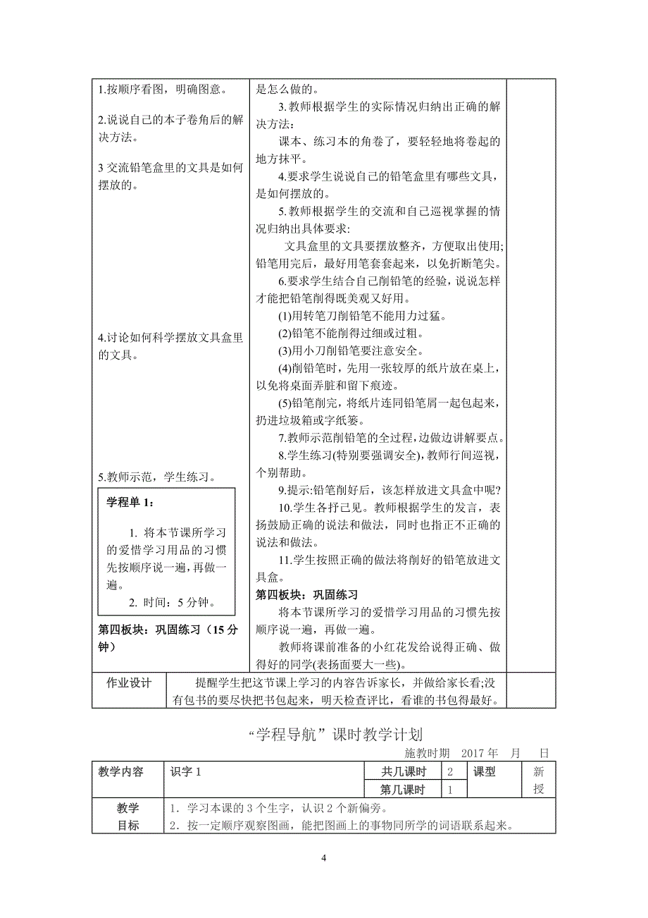 最新苏教版一年级语文下第一单元教案_第4页